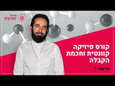 קורס פיזיקה קוונטית וחכמת הקבלה שיעור ראשון עם אריאל ברג