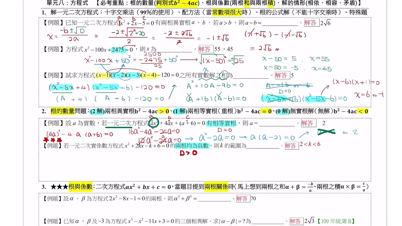 高職數學B【單元八】方程式（重點速讀）