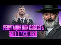 Репутация или совесть? Что важнее? Рав Алекс Артовский