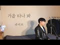 COVER 바이브 VIBE 가을 타나봐 ㅣ Cover By 탑현 COVER 바이브 VIBE 가을 타나봐 ㅣ Cover By 탑현