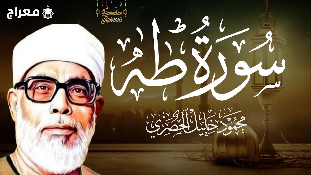 استمتع بتلاوة خاشعة ومؤثرة من الشيخ محمود خليل الحصري لسورة طه