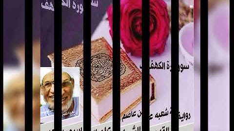 سورة الكهف برواية شعبه عن عاصم بصوت القارئ الشيخ علم الاسيوطى