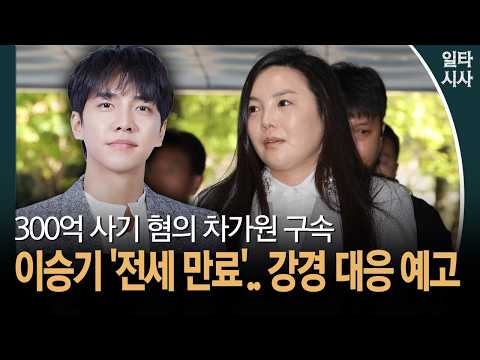 <strong>이승기</strong> '전세 만료'.. 강경 대응 예고 #원헌드레드 #차가원