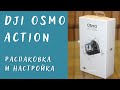 DJI Osmo Action распаковка и обзор настроек