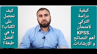 كيف تدرس التركي في امتحان KPSS . نصائح و توجيهات. Türkçe kpss sınavı için nasıl çalışılır