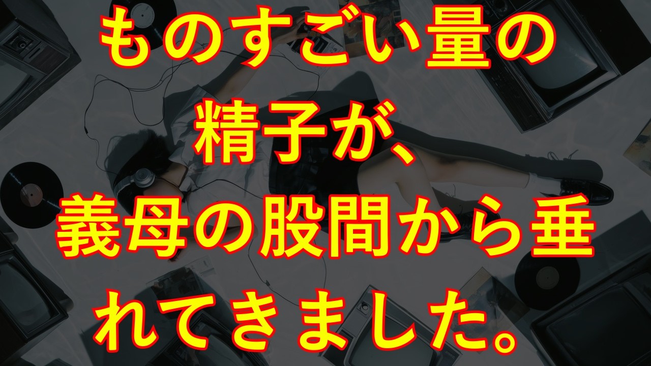【大人の情事】義母の真摯な頼みが私の自信回復のきっかけとなった