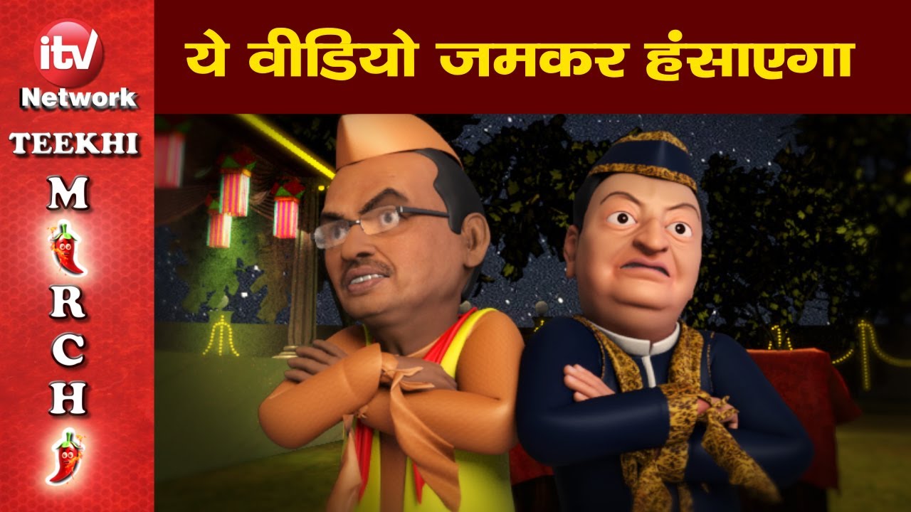 Funny Video: Kamal Nath, Shivraj Singh Cartoon Video, Haal Kya Hai Dilon  Ka, शिवराज सिंह, कमलनाथ - YouTube