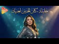 Galila Kan El Hanen La3nak جليلة كان الحنين لعنيك