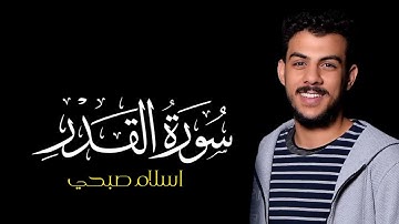 سورة القدر | القارئ اسلام صبحي | كروما شاشة سوداء #سورة_القدر #اسلام_صبحي #كرومات_قرآن