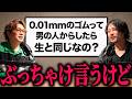 女性が知らない素朴な疑問に回答します