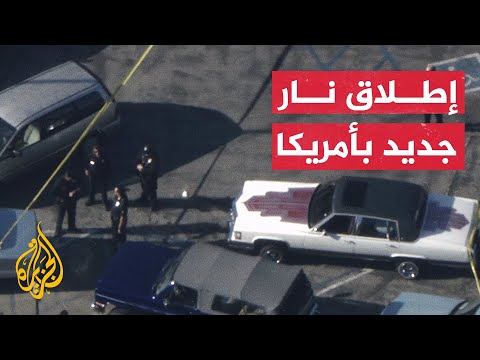 قتلى وجرحى في إطلاق نار بلوس أنجلوس في أمريكا