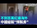中國"預製房"熱銷！顛覆傳統建築3到6個月就蓋好 宣示打房決心!南韓總統李在明出售名下房產 李在明復興南韓全靠AI 股市動盪恐重挫聲望【強打最鮮聞】｜三立新聞LIVE