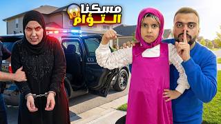 مريم ماشا وعلي مسكوا توأم سرى في بيتنا اتصلنا بالشرطة اصعب ليلة !! علي سرى