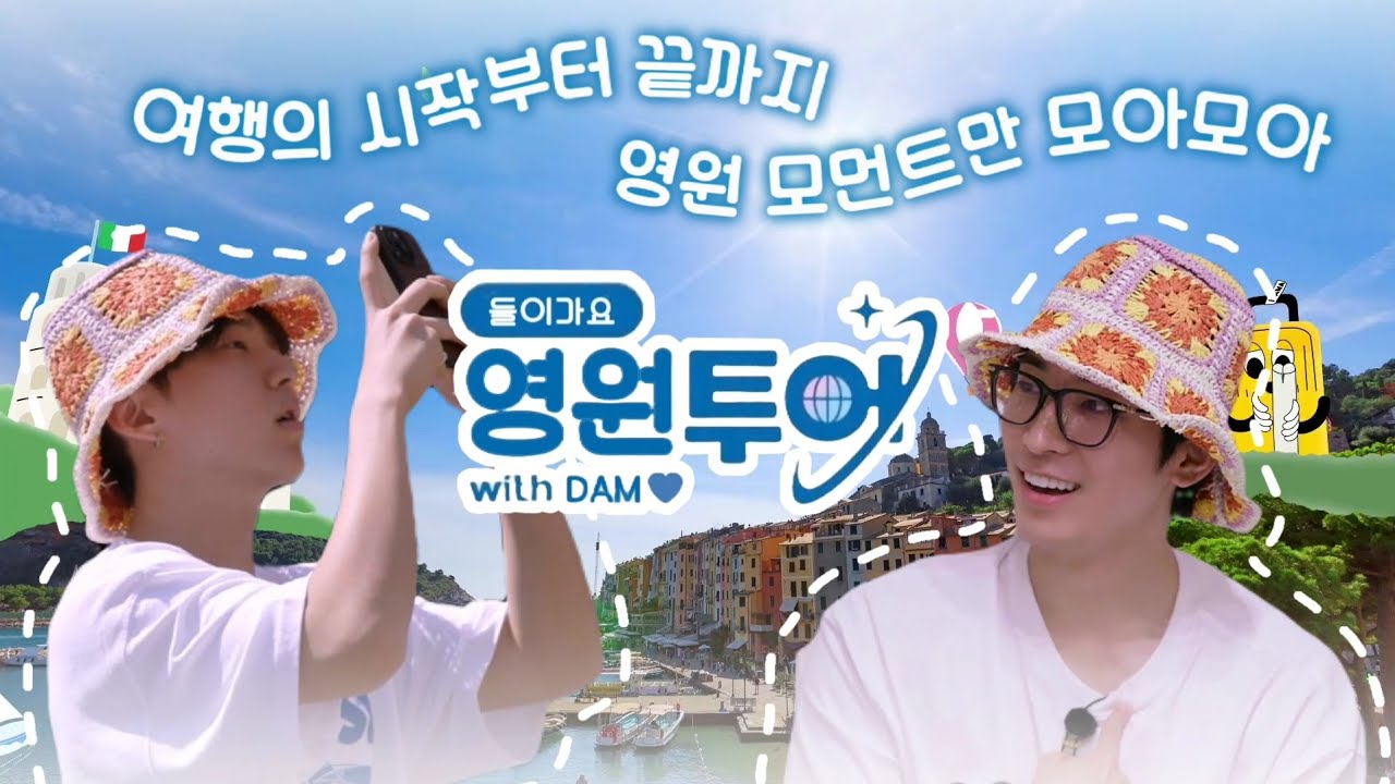 [권전] 둘이 가요 영원투어 ✈️