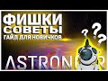 Фишки Лайфхаки Советы в Astroneer гайд для новичков //Astroneer гайд