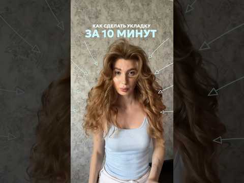 Укладка на Dyson