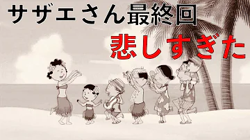 サザエさん怖い Mp3