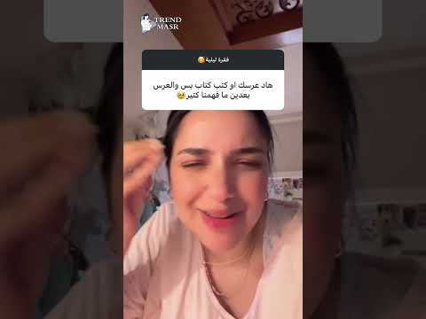 الع رس بعد سنة كنزي مدبولي