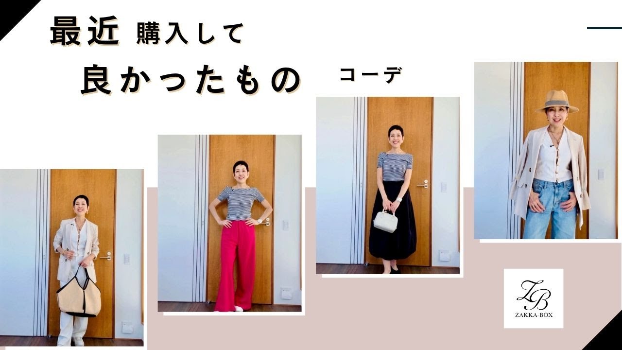 【アラカンファッション】５０代ファッション 最近ゲットして良かったもの 購入品紹介 ZAKKA-BOX / H&M / DoCLASSE / GU / 2nd STREET
