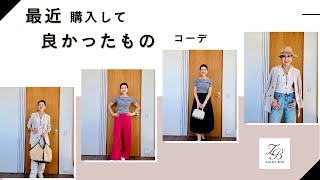【アラカンファッション】５０代ファッション 最近ゲットして良かったもの 購入品紹介 ZAKKA-BOX / H&M / DoCLASSE / GU / 2nd STREET