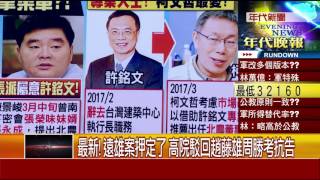 0704 張雅琴挑戰新聞》Part4