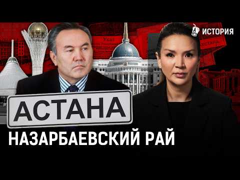 Астана помогла Назарбаеву убить демократию? Почему елбасы сбежал в новую столицу?