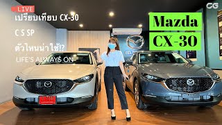 เปรียบเทียบ Mazda CX-30 ทั้งสามเกรดรุ่น C S SP ตัวไหนน่าใช้