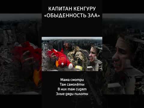 Мама смотри Там самолёты.. #видео #рок #война #video #новости #музыка #политика #капитанкенгуру