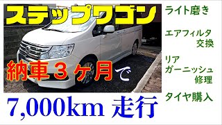 【車活】納車3ヶ月 HONDA 4代目ステップワゴンスパーダRK　051
