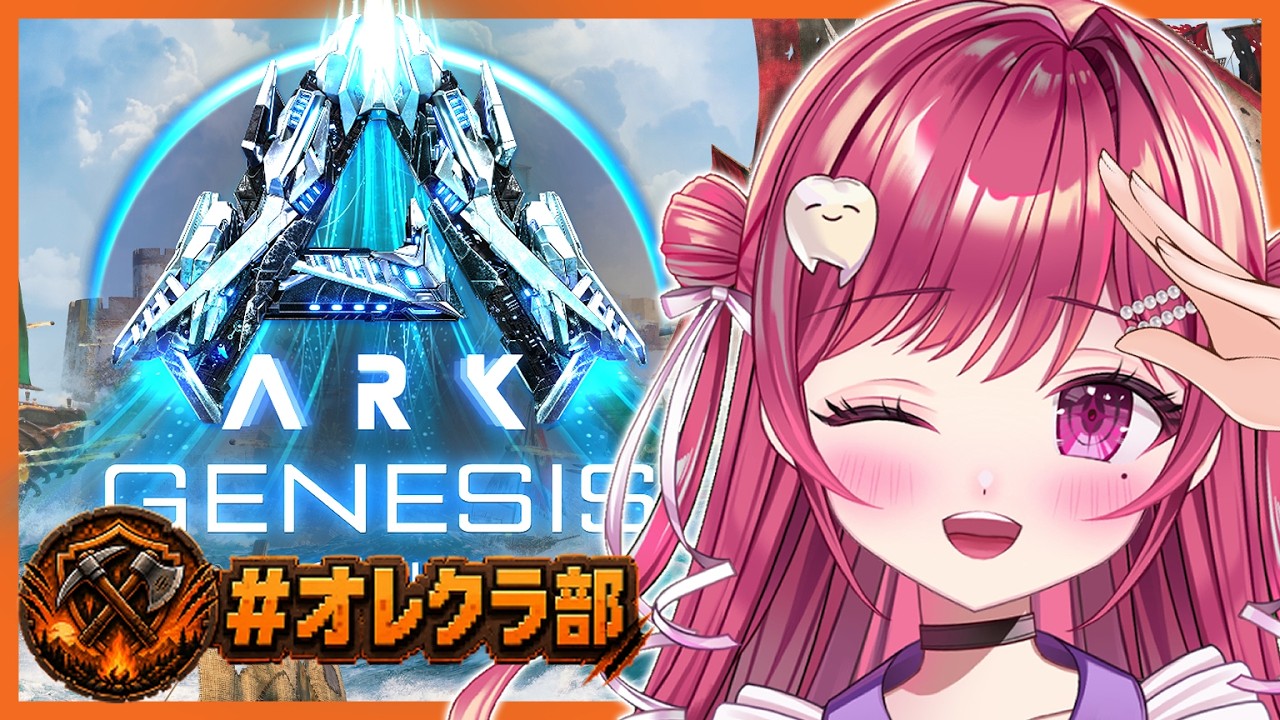 【#ARK】最速攻略ジェネシス1🪐新生物めぐり#1【#新人vtuber/#arksurvivalascended/#ASA/#genesis//#genesis1/#オレクラ部】