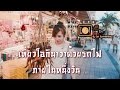 [Live In Japan]【Okinawa】เที่ยว "โอกินาว่า" ด้วยรถไฟ ภายใน 1 วัน !!!
