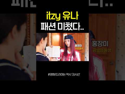 itzy 유나가 진짜 한다고?! 패션 와우