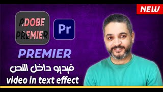 وضع الفيديو داخل النص في البريمير video in text effect premiere pro screenshot 3