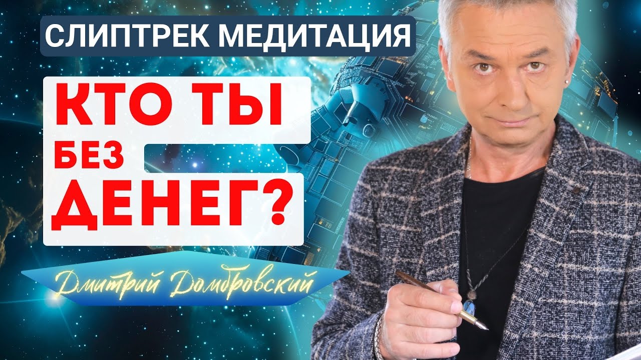 💥СЛИПТРЕК-МЕДИТАЦИЯ | КТО ТЫ БЕЗ СВОИХ ДЕНЕГ? — Transcript