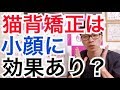 【質問コーナー】『猫背を矯正すると本当に小顔になるのか？』について