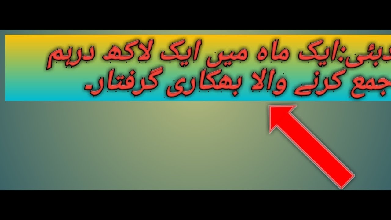 Fake beggars arrested in Dubai they were collecting the millions of rupees in the shape of begging.