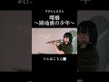 曙橋〜路地裏の少年〜 / すぎもとまさと #フルート #flutecover #フルート演奏
