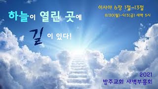 210831(새벽부흥회) 이사야 6:2-4 '하늘이 열린 곳에 임하는 은혜!'