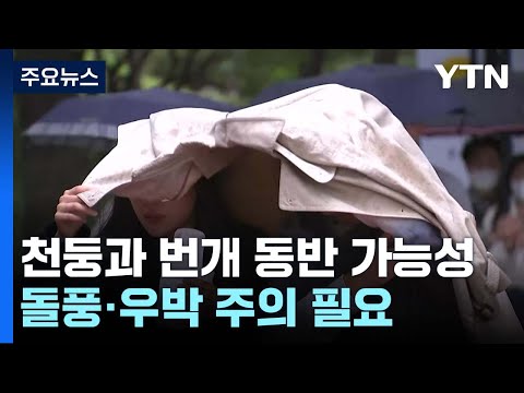[날씨] 오후 한때 요란한 소나기...돌풍·우박 주의 / YTN
