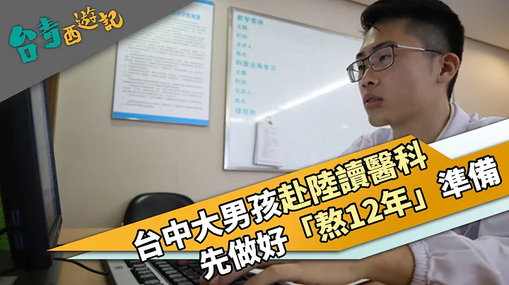 赴陸讀醫科 台中大男孩先做好「熬12年」準備｜台青西遊記 - 天天要聞