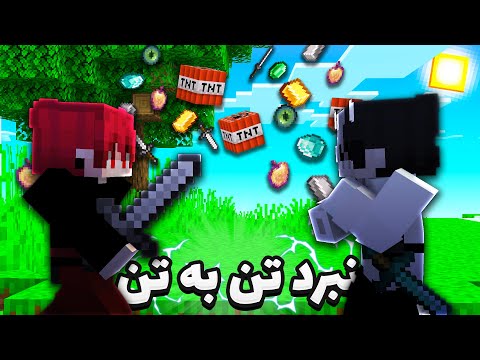 💀سپهر اس پی ار رو به مبارزه تن به تن دعوت کردم و این اتفاق افتاد