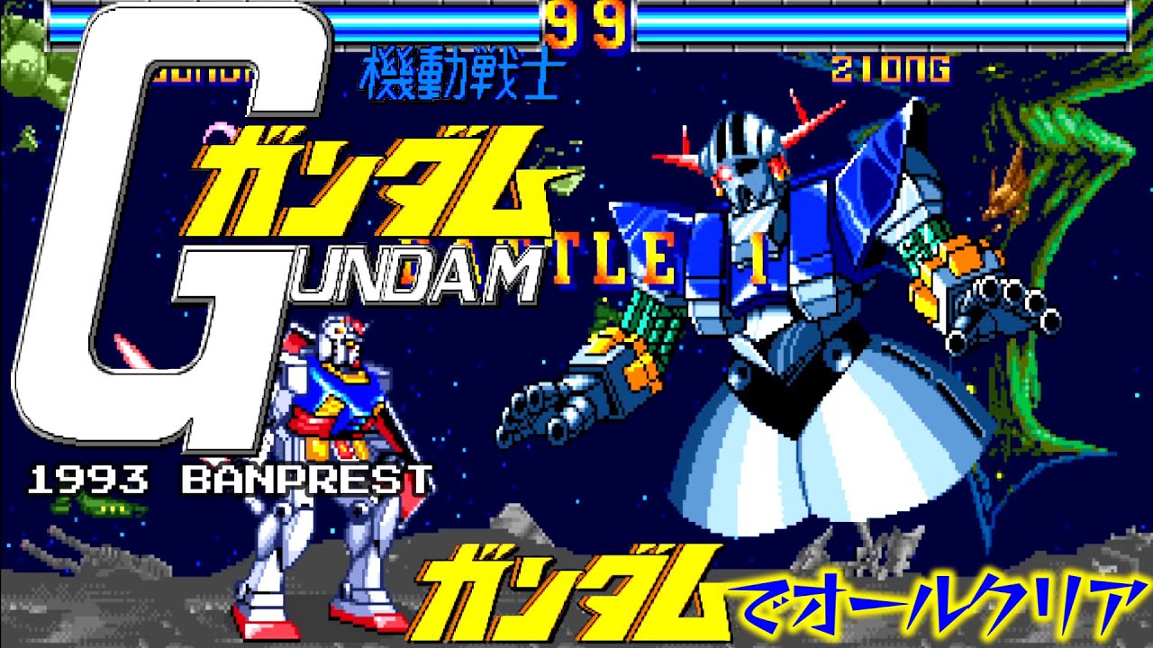 機動戦士ガンダム オールクリア動画 1993 BANPREST - YouTube