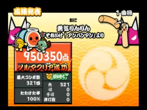 太鼓の達人13　勇気りんりん　全良 [Taiko no Tatsujin 13 | Courage, Ringing-Donderful Combo(Extreme)]
