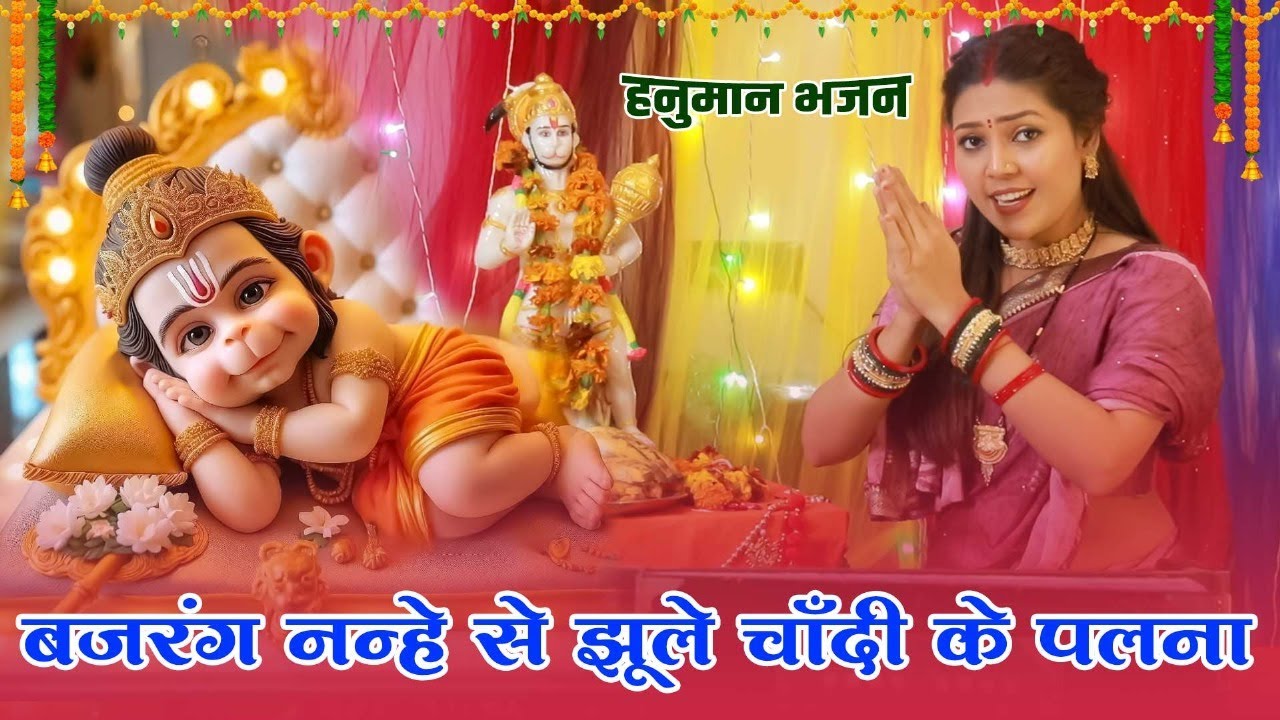 हनुमान भजन |बजरंग नन्हे से झूले चाँदी के पलना |मंगलवार स्पेशल भजन |Roshany Pandey Balaji Bhajan 2025