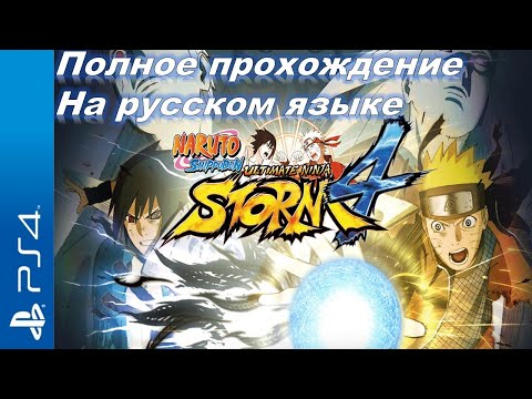 NARUTO SHIPPUDEN: Ultimate Ninja STORM 4 Прохождение на русском (без комментариев)