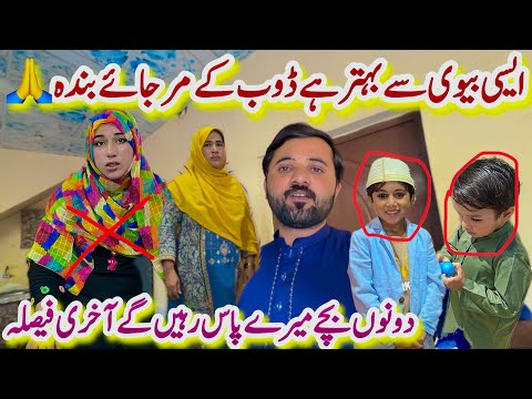 Donon Bachy Mery Pas Rahein Gay Faisla Complete Ho Gaya Aaj🙏