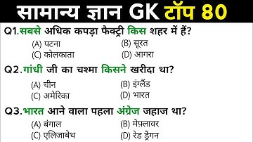 सामान्य ज्ञान | General Knowledge | Top 80 GK/GS questions | SSC GD, MTS, RPF, CRPF | GK quiz