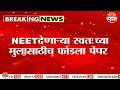 मोटेगावकरच्या मुलाची पुण्यात CBI चौकशी!  | NEET Paper Leak Case