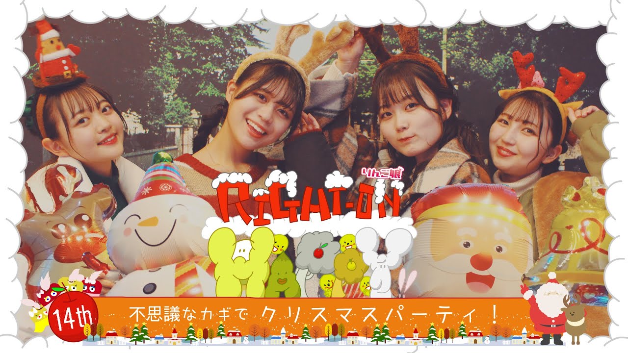 【クリスマス】「りんご娘のRight-on!Happy」 ー不思議なカギで クリスマスパーティ！ー
