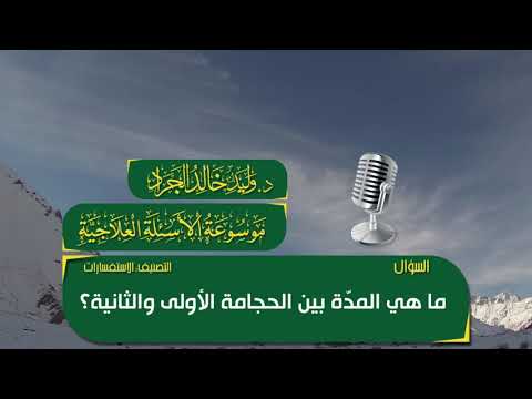 السؤال 373 14 151 ما هي المد ة بين الحجامة الأولى والثانية 